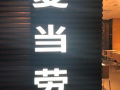 -麦当劳(余姚北站店)
