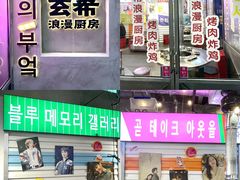 门面-玄希浪漫厨房·韩料烤肉(湖滨银泰in77店)