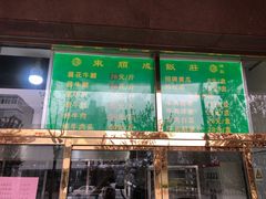 门面-来顺成饭庄