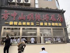 -方中山胡辣汤(顺河路店)
