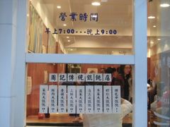 -周素珍湖州大馄饨(直戒坛寺巷店)