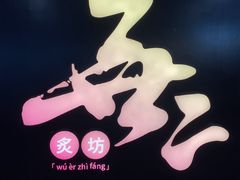 -無二炙坊·和牛烧肉(大钟寺1733店)