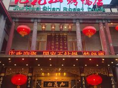门面-九花山烤鸭店