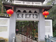 -白鹿洞书院