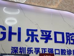 -深圳乐孚正强口腔诊所(宝体店)