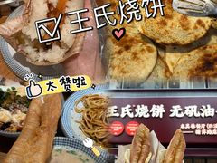 -文武王氏烧饼·无矾油条(西溪路店)