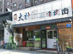 门面-大壮家原味烤肉(兴华北街店)