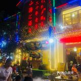 山海汇|传统白族料理