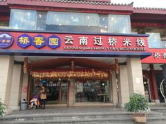门面-桥香园云南过桥米线(金马碧鸡店)