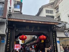 -捞沙巷