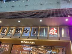 -破店肥哈·东北烧烤·夜宵(南山保利店)