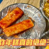 济南美食｜黄屯张八🍅炸年糕yyds！！