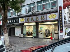 -詹氏包记(文公路店)