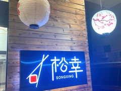 -松幸日式料理(中山路店)