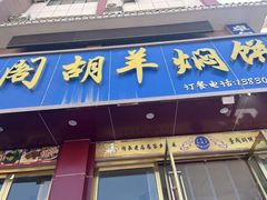 -壹阁胡羊焖饼(特色小吃街店)