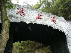 -滴水洞景区