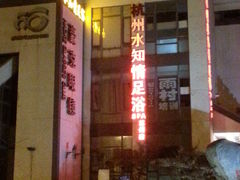 -杭州水知情足浴SPA(苏州店)