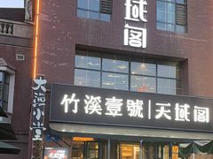 -竹溪一号·天域阁(骑马山店)