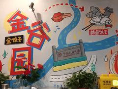 -金谷园饺子·烧烤(人大总店)