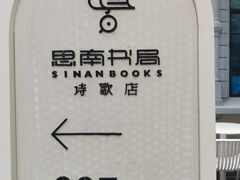 -思南书局·诗歌店