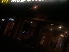 -麦当劳(曲阳店)