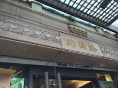 -功德林(南京西路店)
