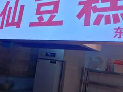 门面-栗记麦香坊·草之楼仙豆糕(东直门店)