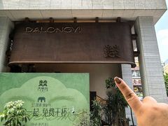 -大龙燚·旷野鲜火锅(广州首店)