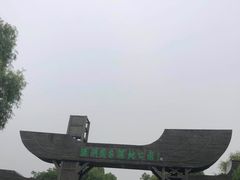 -溱湖国家湿地公园