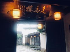 门面-走马楼饭庄(慈城古县城店)