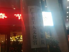 -广东省工人文化宫