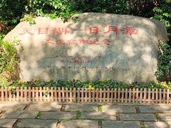 -天目湖山水园