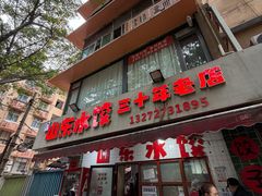 -山东水饺(南坪新街店)