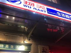 -物美(北沙滩店)