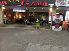 门面-庆合府重庆大排档(紫都城店)