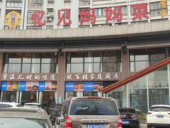 门面-忆见妈妈菜(银河城店)