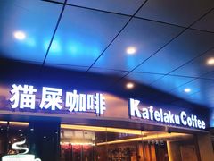 门面-猫屎咖啡(日月光中心广场店)