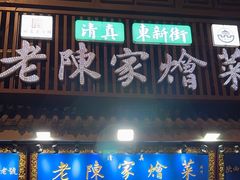 -清真·老陈家烩菜(东新街总店)