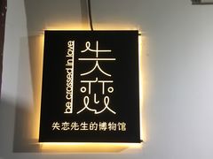 -成都失恋馆