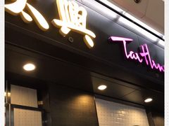 门面-太兴烧味餐厅(香港机场店)