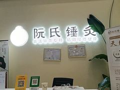 -阮氏中医推拿·颈肩腰腿(世纪公园店)