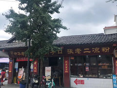 -洞子口张老二凉粉(文殊院店)