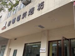 -甜嘟嘟烘焙坊(舒城路店)