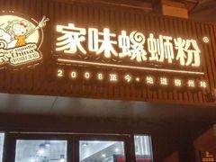 -家味螺蛳粉&烤鱼(五角场店)