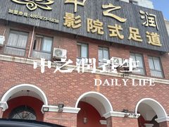 -中之润养生(都市路店)