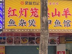 -聚味罗记大排檔·鲜鱼杂·甲鱼煲•龙虾馆(科学馆店)