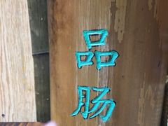-膳糧·汕头肠粉·潮汕小吃(龙怡店)