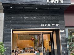-正谈炸鸡(深圳首店)