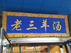 门面-老三羊汤【北兴隆街店】