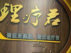 -理療君·古法推拿•姜疗•SPA馆(东门店)